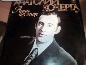 Платівки Пластинки ^/--/^ Анатолий Кочерга- Арии из опер-пластинка ^_^^^ Анатолій Кочерга-Арії з опер-платівка - фото фото фото