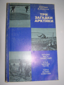 Видання - р. Издания - гг. ^/--/^ Д. ШПАРО, А. ШУМИЛОВ &amp;quot;ТРИ ЗАГАДКИ АРКТИКИ&amp;quot;, 1982 ^_^^^ Д. ШПАРО, А. ШУМИЛОВ &amp;quot;ТРИ ЗАГАДКИ АРКТИКИ & amp;quot;, 1982 - фото фото фото