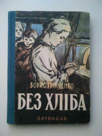 Видання - р. Издания - гг. ^/--/^ Без хліба. Борис Грінченко. 1958 р. ^_^^^ Без хлеба. Борис Гринченко. 1958 г. - фото фото фото