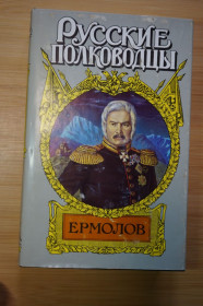 Видання - р. Издания - гг. ^/--/^ Ермолов. Серия: Русские полководцы. ^_^^^ Єрмолов. Серія: Російські полководці. - фото фото фото