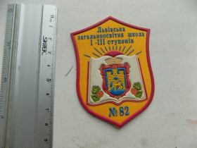 Інше Другое ^/--/^ Шеврон Нашивка Нарукавна емблема Львівська загальноосвітня школа І-ІІІ ступенів № 82 ^_^^^ Шеврон Нашивка Нарукавная эмблема Львовская общеобразовательная школа I-III ступеней No 82 - фото фото фото