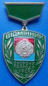 Відзнаки Знаки отличий ^/--/^ отличник охраны природы УССР герб ^_^^^ Відмінник охорони природи УРСР герб - фото фото фото
