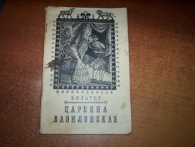 Видання - р. Издания - гг. ^/--/^ Вольтер. Царевная Вавилонская. Пер.с фр. Н. Коган. Пред. И. Миримского М Художественная литература 1955 /--/ г. 79 с ^_^^^ Вольтер. Царівна Вавилонська. Пер.с фр. Н. Коган. Миримського М Художня література 1955 /--/ р. 79 с - фото фото фото