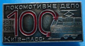 Пам'ятні і ювілейні Памятные и юбилейные ^/--/^ 100 лет локомотивное депо Киев -пасс 1971 г, поезд ^_^^^ 100 років локомотивне депо Київ -пас 1971 р, поїзд - фото фото фото