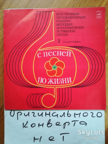 Платівки Пластинки ^/--/^ С песней по жизни-2-ая пластинка  (1)-NM, Мелодия ^_^^^ З піснею по життю 2-а платівка (1)-NM, Мелодія - фото фото фото
