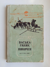 Видання - р. Издания - гг. ^/--/^ Васька-гиляк. Никичен - Рувим Фраерман - ^_^^^ Васька-Гіляк. Нікічен - Рувім Фраєрман - фото фото фото