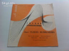 Платівки Пластинки ^/--/^ Гелена Великанова - Поет Гелена Великанова  (Flexi, 7&amp;quot;, Mono, Whi) 1968 NM/NM ^_^^^ Гелена Великанова — Співає Гелена Великанова (Flexi, 7&amp;quot;, Mono, Whi) 1968 NM/NM - фото фото фото