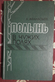 Видання - р. Издания - гг. ^/--/^ Афанасьєв А. Полин у чужих полях.   (російською мовою) ^_^^^ Афанасьев А. Полин в чужих полях. (на русском языке) - фото фото фото