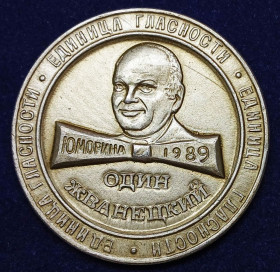 Інше Другое ^/--/^ Валюта одесской Юморины-1989: Один Жванецкий - единица гласности. ^_^^^ Валюта одеської Гуморини-1989: Один Жванецький - одиниця гласності. - фото фото фото