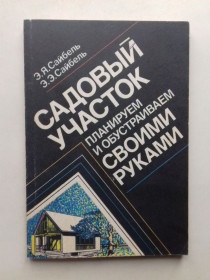 Література про домогосподарство, сад, город Литература о домохозяйстве, саде, огороде ^/--/^ Садовый участок планируем и обустраиваем своими руками ^_^^^ Садова ділянка плануємо і облаштовуємо своїми руками - фото фото фото