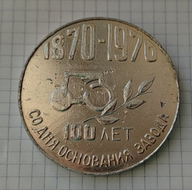 Медалі СРСР Медали СССР ^/--/^ Настольная медаль 100 лет заводу дорожных машин Завод дорожных машин г. Кременчуг ^_^^^ Настільна медаль 100 років заводу дорожніх машин Завод дорожніх машин м. Кременчук - фото фото фото