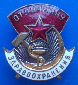 Відзнаки Знаки отличий ^/--/^ отличнику здравоохранения № 60508 ммд винт ^_^^^ Відміннику охорони здоров'я No 60508 ммд гвинт - фото фото фото