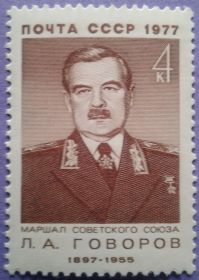 СРСР - СССР - ^/--/^ СССР 1977 маршал Говоров армия война СК 4625 MNH ^_^^^ СРСР 1977 маршал Говоров армія СК 4625 MNH - фото фото фото