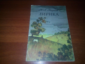 Видання - р. Издания - гг. ^/--/^ Некрасов Н.А. ЛИРИКА  (Рисунки Наталии Аксёновой) ^_^^^ Некрасов Н.А. Лірика (Малюнки Наталії Аксьонової) - фото фото фото