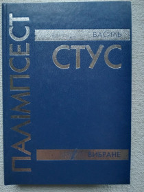 Художня література Художественная литература ^/--/^ Василь Стус - Палімпсест. Вибране ^_^^^ Василий Стус - Палимпсест. Избранное - фото фото фото