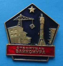 Службові та спеціальні Служебные и специальные ^/--/^ Строитель Байконура кран космос ^_^^^ Будівельник Байконура кран космос - фото фото фото