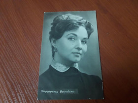 Інше Другое ^/--/^ Открытка Маргарита Володина 1960 /--/ е Бюро ПКИ т 10 /--/ тыс ^_^^^ Листівка Маргарита Володіна 1960 Бюро КІ т 10 /--/ тис - фото фото фото