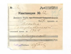 Інше Другое ^/--/^ Квитанция членский взнос 50 рублей 1924 Деловой клуб &amp;quot;при Киевской Товарной бирже&amp;quot; ^_^^^ Квитанція членський внесок 50 рублів 1924 Діловий клуб &amp;quot; при Київській Товарній біржі &amp;quot; - фото фото фото