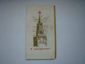 СРСР СССР ^/--/^ Открытка С праздником, кремлевская башня, 1966 г. ^_^^^ Зі святом, кремлівська вежа, 1966 - фото фото фото