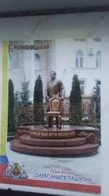 СРСР СССР ^/--/^ Открытка Кропивницкий Памятник городскому голове Александр Пашутин 2019 год ^_^^^ Листівка Кропивницький Пам'ятник міському голові Олександр Пашутін 2019 рік - фото фото фото