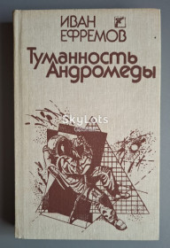 Видання - р. Издания - гг. ^/--/^ Иван Ефремов. Туманность Андромеды ^_^^^ Іван Єфремов. Туманність Андромеди - фото фото фото