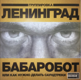 Платівки Пластинки ^/--/^ Ленинград / Сергей Шнуров - Бабаробот - 2004.  (LP). 12. Vinyl. Пластинка. S/S. ^_^^^ Ленинград / Сергей Шнуров - Бабаробот - 2004. (LP). 12.Vinyl. Пластинка. S/S. - фото фото фото