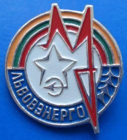 Пам'ятні і ювілейні Памятные и юбилейные ^/--/^ Львов энерго ^_^^^ Львів енерго - фото фото фото