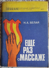 Видання - р. Издания - гг. ^/--/^ Белая Н. А. Еще раз о массаже ^_^^^ Біла Н. А. Ще раз про масаж - фото фото фото