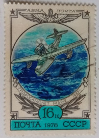 СРСР - СССР - ^/--/^ СССР 1978 Гидросамолет МБР-2, гашеная ^_^^^ СРСР 1978 Гідросамолет МБР-2, гашена - фото фото фото