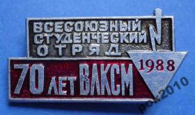 Знаки товариств і організацій Знаки обществ и организаций ^/--/^ 70 лет ВЛКСМ 1988 ССО ^_^^^ 70 років ВЛКСМ 1988 ССО - фото фото фото