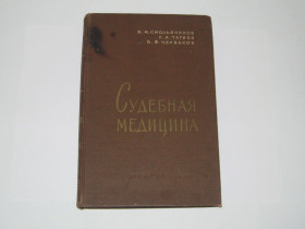 Видання - р. Издания - гг. ^/--/^ В.Смольянинов К.Татиев В.Черваков  книга Судебная медицина 1959 г. ^_^^^ В. Смольянинов К. Татієв В.Черваков книга Судова медицина 1959 р. - фото фото фото