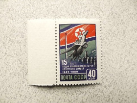 СРСР - СССР - ^/--/^ Поштова марка СРСР &amp;quot; 15 років з дня звільнення Кореї радянською армією &amp;quot; 1960 рік ** ^_^^^ Почтовая марка СССР 1960 год &amp;quot; 15 лет освобождения Кореи Армией &amp;quot; ** - фото фото фото