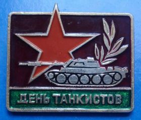 Пам'ятні і ювілейні Памятные и юбилейные ^/--/^ день танкистов танк ^_^^^ День танкістів танкістів - фото фото фото