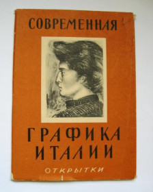 СРСР СССР ^/--/^ СОВРЕМЕННАЯ ГРАФИКА ИТАЛИИ = НАБОР ОТКРЫТОК 1957 г - ИЗОГИЗ = 10 шт = тираж 30 тыс. - полный набор ^_^^^ СУЧАСНА ГРАФІКА ІТАЛІЇ = НАБІР ВІДКРИТОК 1957 р - ІЗОГІЗ = 10 шт = тираж 30 тис. - повний набір - фото фото фото