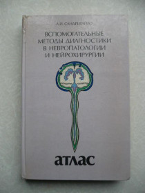 Видання - р. Издания - гг. ^/--/^ Сандригайло Л.И. Вспомогательные методы диагностики в невропатологии и нейрохирургии. Атлас. ^_^^^ Сандригайло Л.І. Допоміжні методи діагностики в невропатології і нейрохірургії. Атлас. - фото фото фото