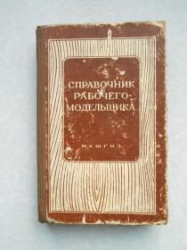 Видання - р. Издания - гг. ^/--/^ Кочуров А.С., Назаров А.Г., Засыпкин А.Г. Справочник рабочего - модельщика. ^_^^^ Кочуров А.С., Назаров А.Г., Засипкін А.Г. Довідник робітника - модельника. - фото фото фото