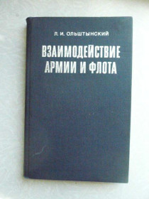 Видання - р. Издания - гг. ^/--/^ Ольштынский Л.И. Взаимодействие армии и флота. ^_^^^ Ольштинський Л.І. Взаємодія армії і флоту. - фото фото фото