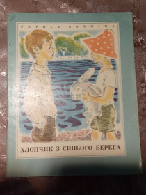 Видання - р. Издания - гг. ^/--/^ Лариса Вахніна &amp;quot;Хлопчик з синього берега&amp;quot;, 1974 оповідання ^_^^^ Лариса Вахнина &amp;quot; Мальчик с синего берега &amp;quot;, 1974 рассказ - фото фото фото