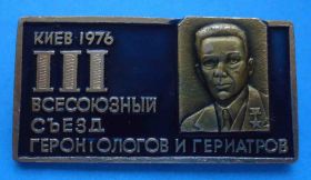 Пам'ятні і ювілейні Памятные и юбилейные ^/--/^ 3 Всесоюзный съезд геронтологов и гериатров Киев 1976 медицина ^_^^^ Всесоюзний з'їзд геронтологів і геріатрів Київ 1976 медицина - фото фото фото