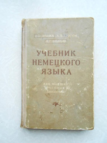 Видання - р. Издания - гг. ^/--/^ Эрлих Э.Б., Тримм А.Я., Вольф Л.Г. Учебник немецкого языка. ^_^^^ Ерліх Е.Б., Трімм А.Я., Вольф Л.Г. Підручник німецької мови. - фото фото фото