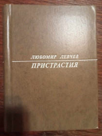 Видання - р. Издания - гг. ^/--/^ Левчев Любомир. Пристрастия. ^_^^^ Левчев Любомир. Пристрасті. - фото фото фото