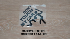 Наліпки, емблеми Наклейки, эмблемы ^/--/^ Наклейка на авто Не трогай мою машину Черная маленькая ^_^^^ Не чіпай мою машину Чорна маленька - фото фото фото