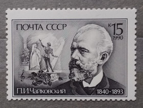 Історія та особистості История и личности ^/--/^ СССР 1990 г - 150 лет со дня рождения П. И. Чайковского, негаш ^_^^^ СРСР 1990 р - 150 років від дня народження П.І. Чайковського, негаш - фото фото фото