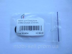 Динаміки, мікрофони Динамики, микрофоны ^/--/^ Звонок China-phone, универсальный (d 15 мм) ^_^^^ Дзвінок China-phone, універсальний (d 15 мм) - фото фото фото