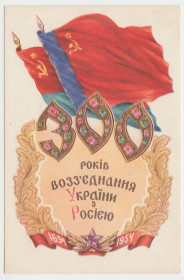 СРСР СССР ^/--/^ 300 років возз&amp;apos;єднання України з Росією 1654 - 1954 Яроменок 1954 Р /--/ 11 /--/ А ^_^^^ 300 лет воссоединения Украины с Россией 1654 - 1954 Яроменок 1954 Р /--/ 11 /--/ А - фото фото фото
