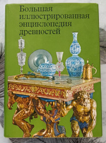 Видання - р. Издания - гг. ^/--/^ Большая иллюстрированная энциклопедия древностей. ^_^^^ Велика ілюстрована енциклопедія старожитностей. - фото фото фото
