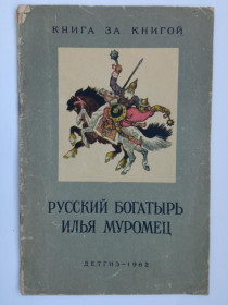 Видання - р. Издания - гг. ^/--/^ РУССКИЙ БОГАТЫРЬ ИЛЬЯ МУРОМЕЦ. ДЕТГИЗ 1962 г. Серия Книга за книгой. Худ. Н. КОЧЕРГИН. 32 стр. ^_^^^ Руський богатир Ілля Муромець. ДЕТГІЗ 1962 - Книга за книгою. Худ. Н. Кочергін. 32 ст. - фото фото фото