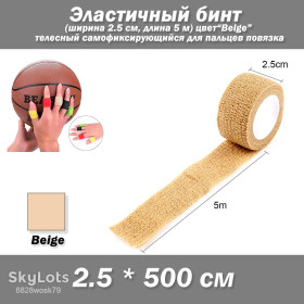 Бинти Бинты ^/--/^ Эластичный бинт 2,5 см 5 м, телесный самофиксирующийся для пальцев повязка ащиты и фиксации повязок. Это повязка, которая фиксируется без дополнительных липучек, застежек и заклепо ^_^^^ Еластичний бінт 2,5 см 5 м, тілесний самофіксується для пальців пов'язка ащити і фіксації пов'язок. Це пов'язка, яка фіксується без додаткових липучок, застібок і заклепо. - фото фото фото