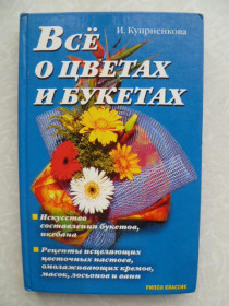 Видання - р. Издания - гг. ^/--/^ Куприенкова И. Все о цветах и букетах. ^_^^^ Купрієнкова І. Все про квіти і букети. - фото фото фото