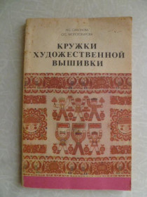 Видання - р. Издания - гг. ^/--/^ Сафонова Н. С., Молотобарова О. С. Кружки художественной вышивки. ^_^^^ Сафонова Н. С., Молотобарова О. С. Гуртки художньої вишивки. - фото фото фото